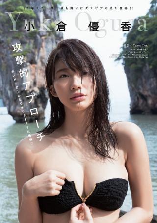 【攻撃的アプローチ】モデル・小倉優香(19)のヤングマガジン水着画像
