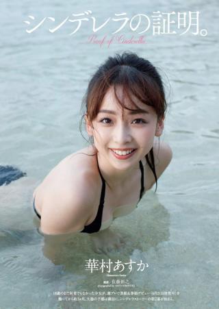 山形出身の18歳グラドル華村あすかちゃんの最新水着グラビア画像！！