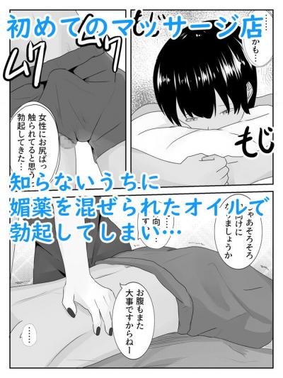 同人エロ漫画・メンズエステマッサージ屋のお姉さんに媚薬オイルで焦らし弄ばれる