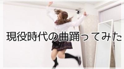 元国民的アイドル三上悠亜さん、アイドル時代の曲を踊る
