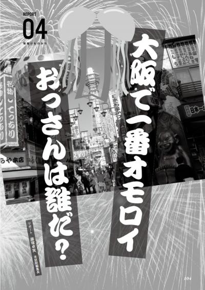 おじいちゃんなのに女たらしでモテモテ・路上で男をナンパするホモ｜大阪にはおもろいおっさんがいっぱい