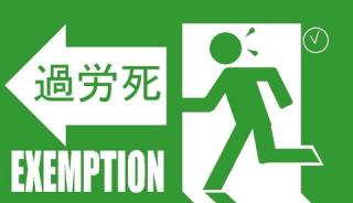 自民党「残業代0の働き方は先進国型の画期的な制度」VS民主党「長時間労働が増えて過労死が増える」←この茶番もう見飽きたｗｗｗｗ