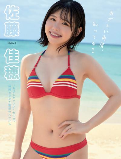 1stDVD『YOURS』発売中！SKE48 佐藤佳穂ちゃんのあざと可愛い水着グラビア画像！