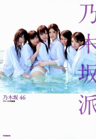 乃木坂46 水着画像＆入浴画像166枚！写真集「乃木坂派」の激かわにエロい画像まとめ！ 乃木坂46エロ画像