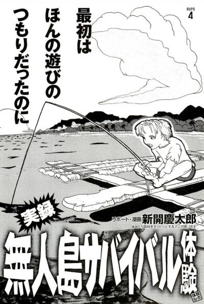 【漫画】孤独と絶望と飢餓との闘い・無人島サバイバル生活