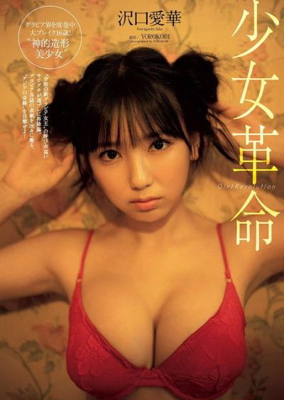 【少女革命】dela・沢口愛華(16)の週刊誌水着画像