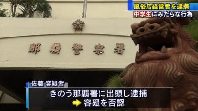【沖縄】女子中学生2人を淫行させた疑いで風俗店経営の24歳男を逮捕　那覇市
