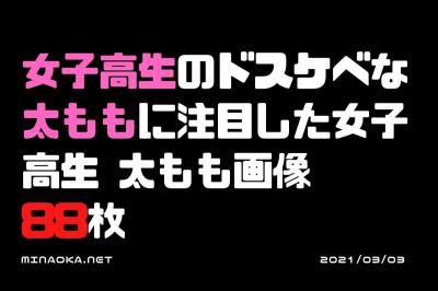 街撮りJKエロ画像｜女子高生のドスケベな太ももに注目した女子高生 太もも画像　88枚