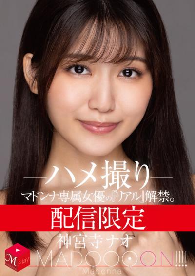 配信限定 マドンナ専属女優の『リアル』解禁。 MADOOOON！！！！ 神宮寺ナオ ハメ撮り 【画像＋動画】