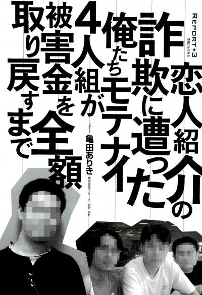 恋人紹介の詐欺業者から被害金を全額取り戻すまでの執念のレポート