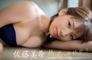 【熱恋、継続中！】モデル・佐藤美希(23)の週刊誌水着画像