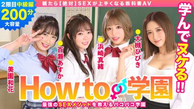 【画像+動画】 How to学園 観たら【絶対】SEXが上手くなる教科書AV 中級編