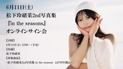 【電子版限定30ページ増】松下玲緒菜2nd写真集 in the seasons