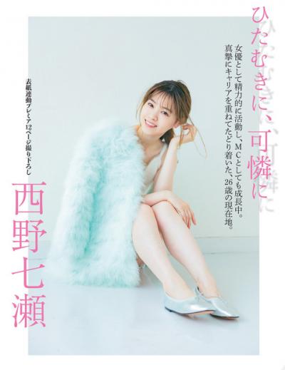 やっぱり可愛い！女優 西野七瀬ちゃんの透明感溢れる最新グラビア画像！