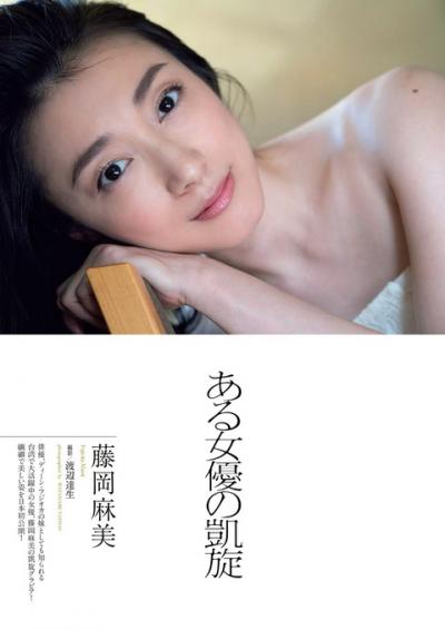 ディーン藤岡の妹こと女優 藤岡麻美ちゃんの大人の色気が漂うグラビア画像！