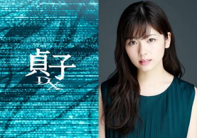 小芝風花、映画「貞子」最新作で主演　本格ホラー初挑戦　IQ200の天才大学院生役　