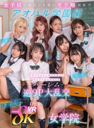 【画像＆動画】 【VR】8KVR×kawaii*女学院 ＜アオハル学園編＞女子校に赴任した僕にモテ期到来！？教室で…保健室で…体育倉庫で…性欲が尽きない教え子8人に痴女られ抜かれまくるハーレム逆9P大乱交 西元めいさ 乙アリス 橘メアリー 斎藤あみり 有栖舞衣 渚みつき 千石もなか 倉本すみれ