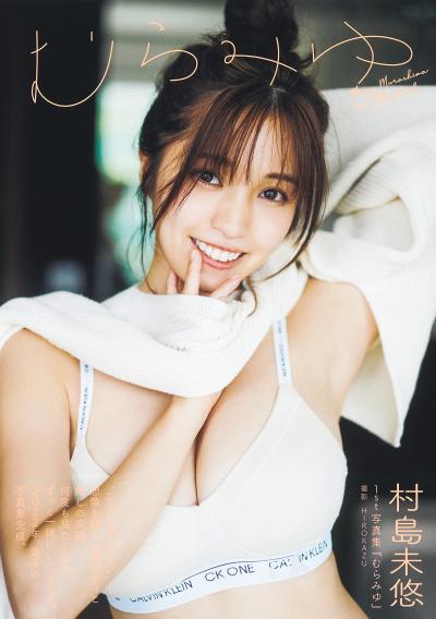 想像を超える神ボディの人気グラドル村島未悠(24)自分史上”最強にかわいい”姿をビキニ姿で見せてるｗｗ