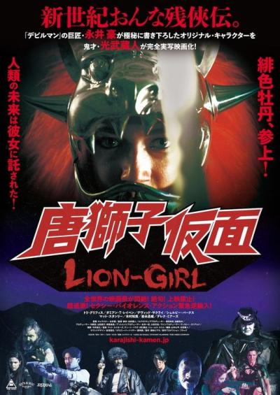永井豪のオリジナルキャラクターを実写化　セクシーバイオレンスアクション「唐獅子仮面　LION-GIRL」
