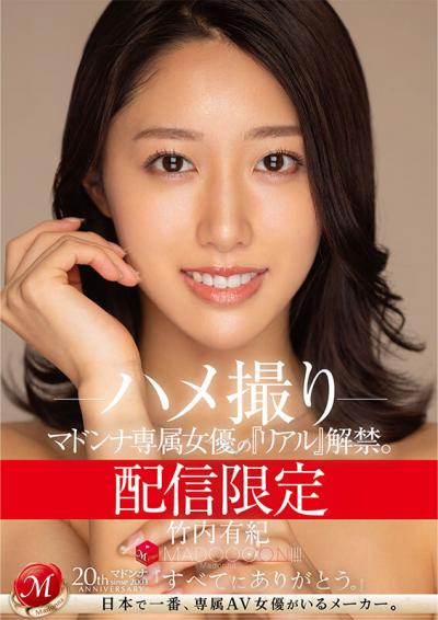 元女子アナ AV女優 竹内有紀(28)初ハメ撮りのパワーセックスで「めっちゃエッチしたな」と疲れ果てるｗｗｗ