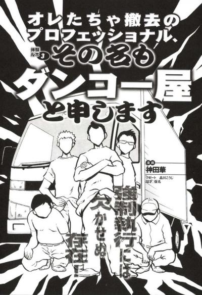 【漫画】税金滞納者やごみ屋敷の家財を強制的に撤去ダンコー屋