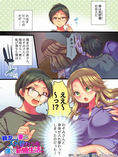 性転換男の娘的百合同人エロ漫画・親友の妻と入れ替わった新婚生活