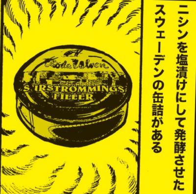 縦漫画・世界一臭い缶詰シュールストレミングは放置すると爆発する