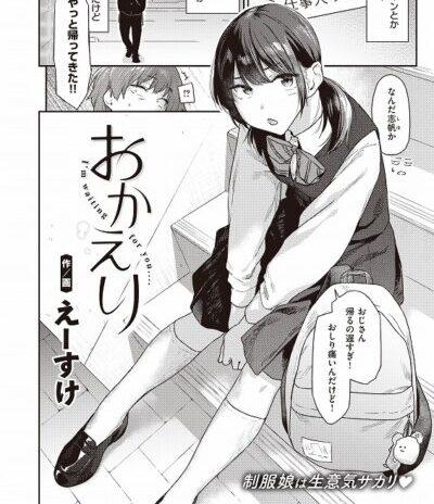 【おかえり】カレシもいる姪の志帆ちゃんに中出し確定エロ漫画