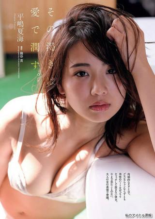 【その乾きは愛で潤す】元AKB48・平嶋夏海(25)の週刊誌水着画像