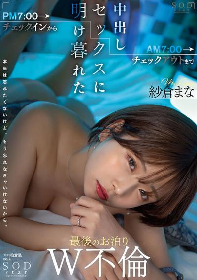 大人気ベテラン女優の紗倉まながPM7:00チェックインからAM7:00チェックアウトまで中出ししまくるw