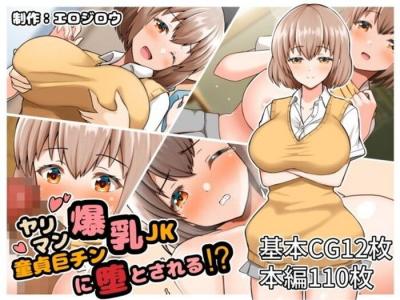 同人エロ漫画・童貞巨チンに堕とされるヤキモチ焼きヤリマン爆乳JK