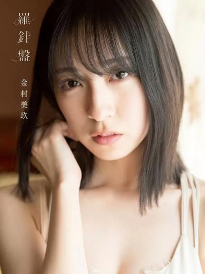 日向坂46　金村美玖1st写真集　羅針盤　完全版