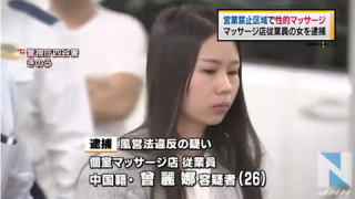 【東京】マッサージ店で性的マッサージした疑い、中国籍の従業員逮捕