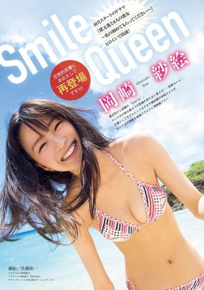 【Smile Queen】モデル・岡崎紗絵(23)の週刊誌水着画像