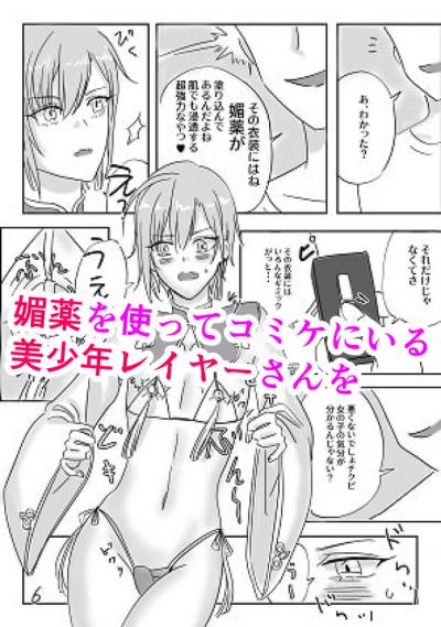 同人エロ漫画・美少年コスプレイヤーホモ調教買春録