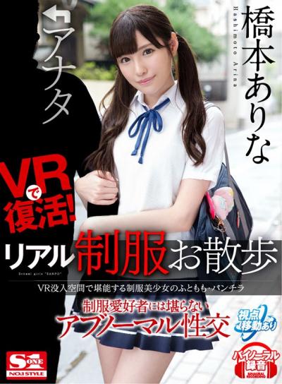 【画像+動画】 【VR】VRで復活！リアル制服お散歩 VR没入空間で堪能する制服美少女のふともも・パンチラ 制服愛好者には堪らないアブノーマル性交 橋本ありな