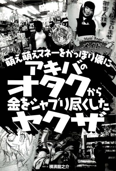 アキバオタクの萌え萌えマネーがヤクザやデート商法にしゃぶりつくされている