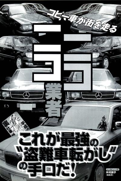 盗難車の転売転がしの手口・盗難車十事故車のニコイチとは