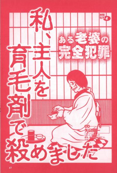 【漫画】旦那を育毛剤で殺した老婆の完全犯罪