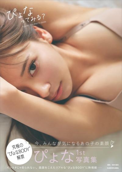 小悪魔ageha専属モデルの韓国系ギャルぴょな(22)、1st写真集で圧倒的ビジュアルをビキニ姿で見せてるｗｗ