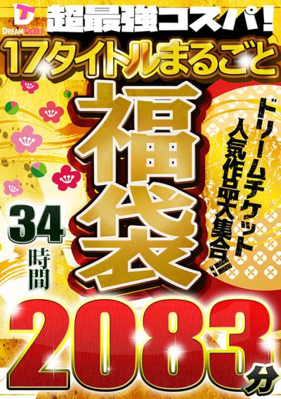 【画像＋動画】 【福袋】超最強コスパ！ノーカット2083分★人気作＆人気女優大集合！ドリームチケット大・大・大感謝セット！