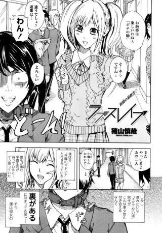 【漫画】恋人を奴隷にしていた学園のアイドルは彼の不満を解消するためにいうことを聞いたら実は…