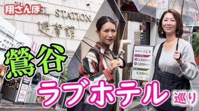 熟女AV女優 翔田千里が鶯谷のラブホ街をブラ散歩って味のある企画だな！