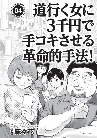 【エロ漫画】スマホ個人撮影のオナニー見せバイトで素人娘に手コキさせる革命的大作戦