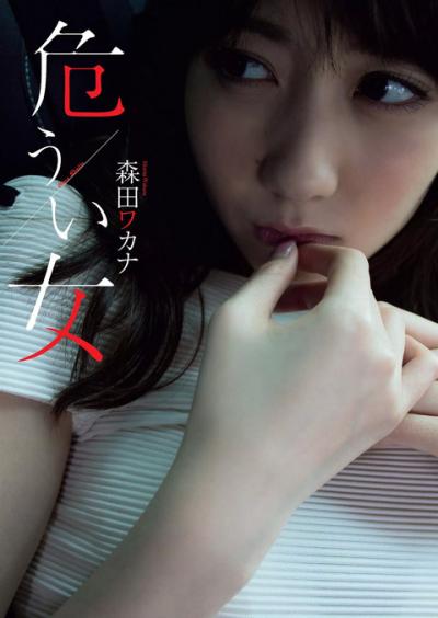 すんごい通り名…「日本一持ち帰るグラビアアイドル」森田ワカナちゃんのセクシーグラビア画像！