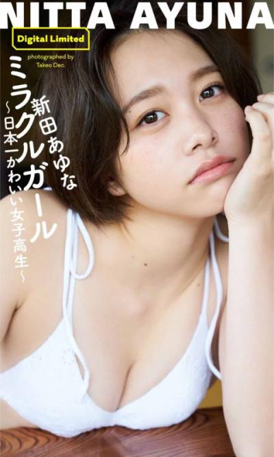 女子高生ミスコン2019グランプリ新田あゆな、高校卒業直前の魅惑のボディをビキニ姿で見せてるｗｗ