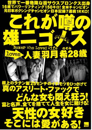 【三次】元日本フェザー級チャンピオンの雄二ゴメスが28歳の人妻を悶え狂わせるエロ画像