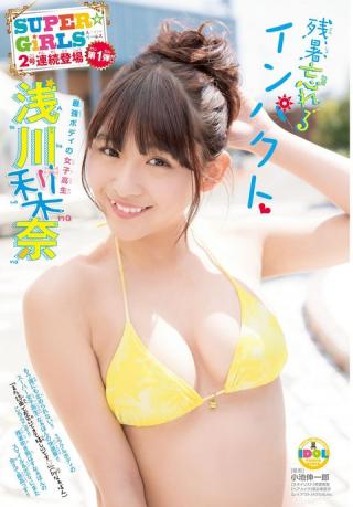 【残暑忘れるインパクト♡】SUPER GiRLS・浅川梨奈(18)の週刊少年チャンピオン水着画像