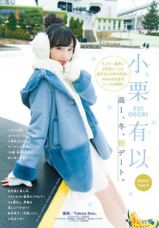 【高１、冬、初デート】AKB48・小栗有以(15)の週刊少年サンデーグラビア画像