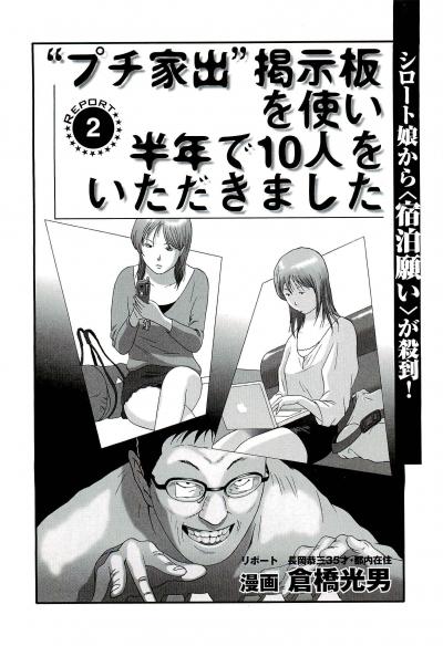 【エロ漫画】神待ちプチ家出掲示板で若い娘だけでなく上京主婦もただ喰いしている男